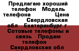 Предлагаю хороший телефон › Модель телефона ­ IPhone › Цена ­ 10 000 - Свердловская обл., Екатеринбург г. Сотовые телефоны и связь » Продам телефон   . Свердловская обл.,Екатеринбург г.